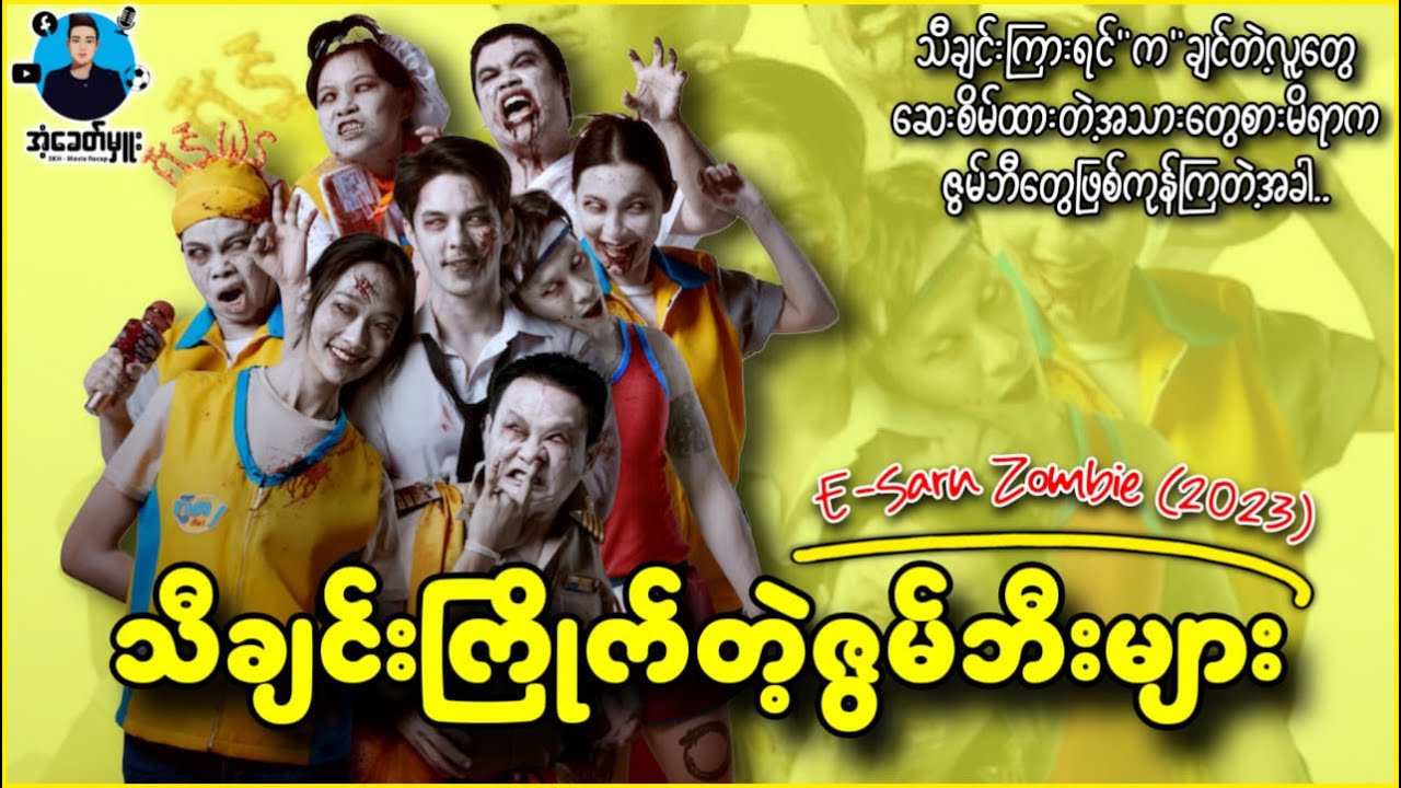 သီချင်းကြိုက်တဲ့ဇွန်ဘီးများ | အံ့ခေတ်မှူး