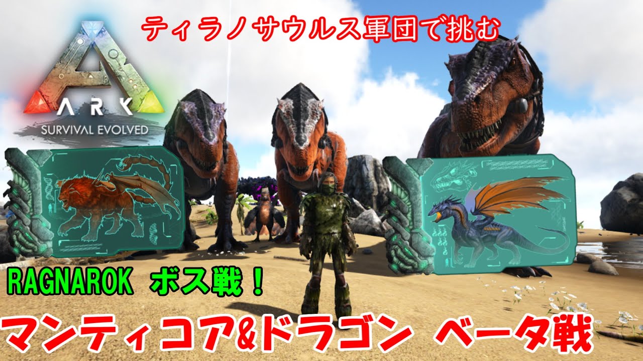 Ark ラグナロク いよいよボス戦 マンティコア ドラゴンのベータにティラノサウルス軍団で挑む Youtube