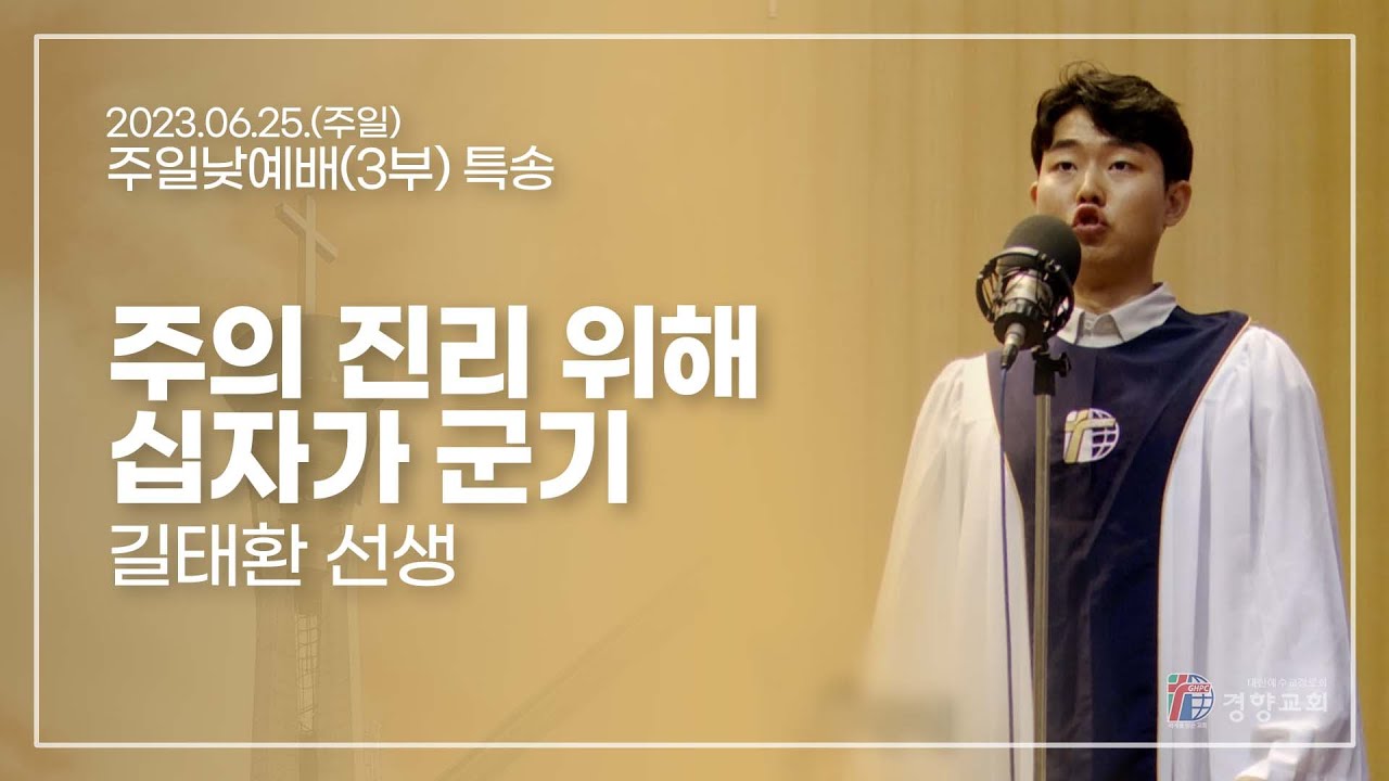 특송 2023-06-25 | 주의 진리 위해 십자가 군기 | 길태환 선생 | 경향교회 - YouTube