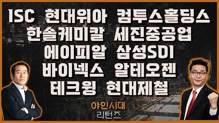 ISC/현대위아/컴투스홀딩스/한솔케미칼/세진중공업/에이피알/삼성SDI/바이넥스/알테오젠/테크윙/현대제철_[야인시대 리턴즈]