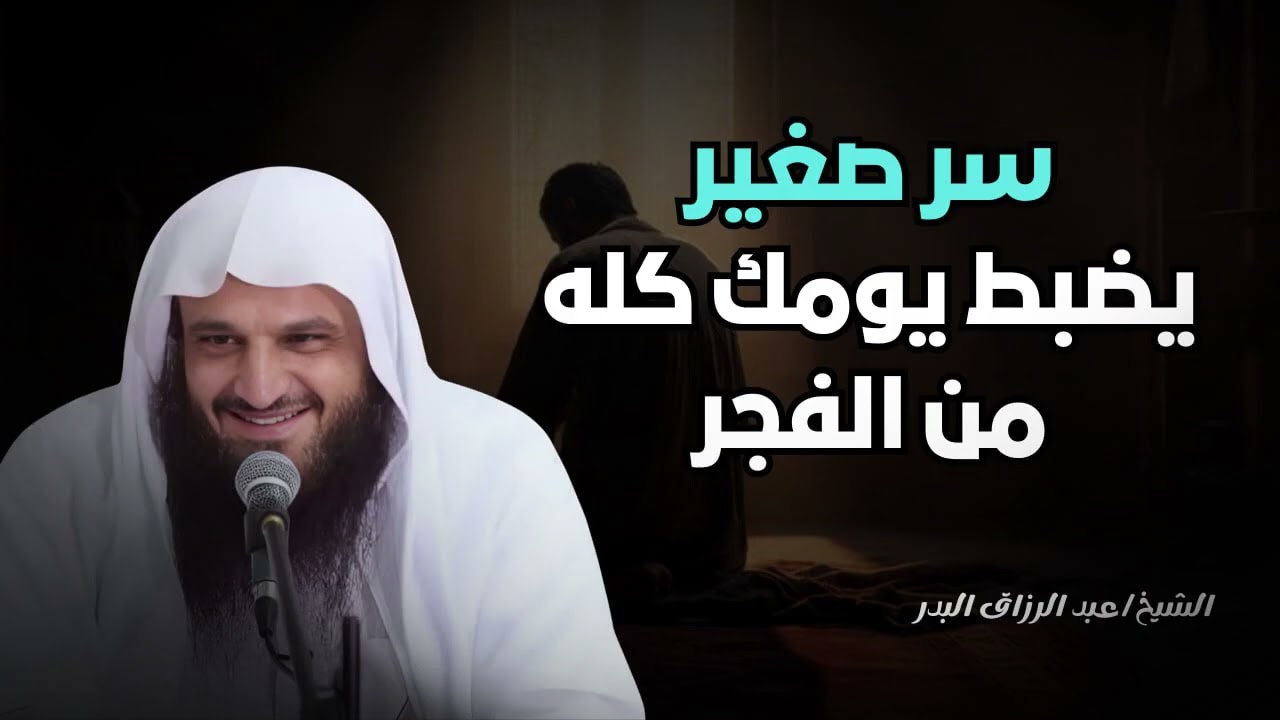 سر صغير يضبط يومك كله من الفجر !! عبدالرزاق البدر