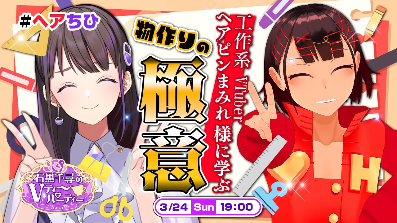 第十四回ゲスト：ヘアピンまみれ様】ヘアピンまみれ様に学ぶ！物作りの