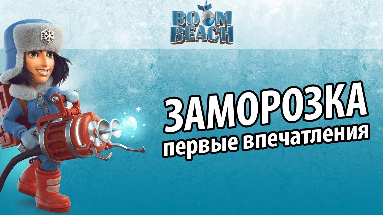 Boom Beach - ЗАМОРОЗКА / CRYONEER