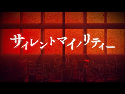 伊東歌詞太郎「サイレントマイノリティー」MV（TVアニメ「乙女ゲー世界はモブに厳しい世界です」OP）