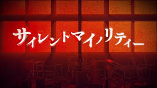 伊東歌詞太郎「サイレントマイノリティー」MV（TVアニメ「乙女ゲー世界はモブに厳しい世界です」OP）