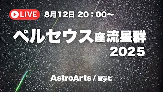 【ライブ配信】ペルセウス座流星群をいっしょに眺めませんか？（8月12日20時～13日4時ごろ）