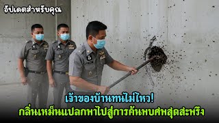 เจ้าของบ้านทนไม่ไหว! กลิ่นเหม็นแปลกพาไปสู่การค้นพบศพสุดสะพรึง