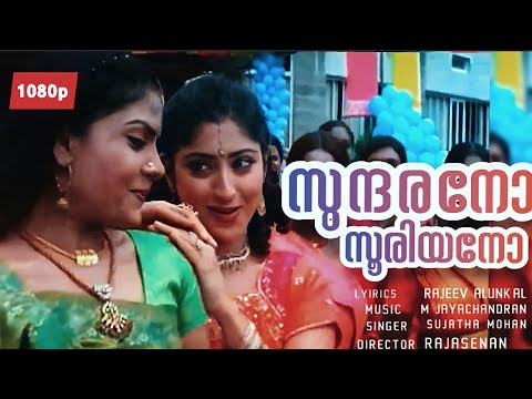 Sundarano Sooriyano Lyrics | സുന്ദരനോ സൂരിയനോ | Kanaka Simhasanam Malayalam Movie Songs Lyrics