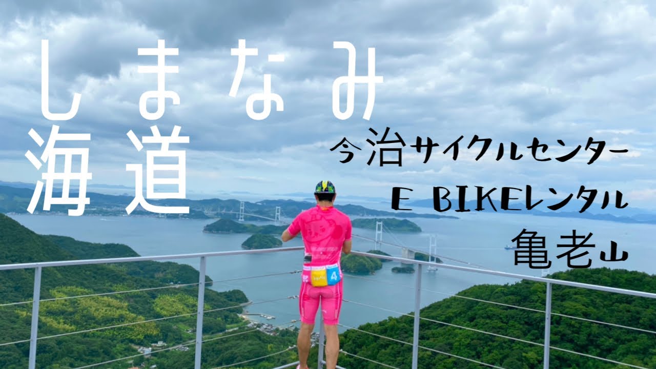 ［しまなみ海道①］今治サイクルセンターでEバイクレンタルし、大島の絶景ポイント亀老山を登る‼︎藻塩アイス