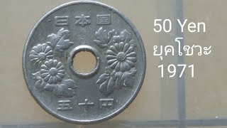 เหรียญเก่า50เยน1971 ยุคโชวะ ประเทศญี่ปุ่น | 50 Yen 1971 Japan Coin