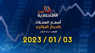 أسعار أهم العملات مقابل الدينار الجزائري ليوم الثلاثاء 03 - 01 - 2023