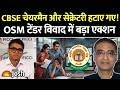 CBSE चेयरमैन और सचिव को हटाया, OSM विवाद के बाद सरकार का बड़ा एक्शन; टेंडर जांच के लिए समिति गठित