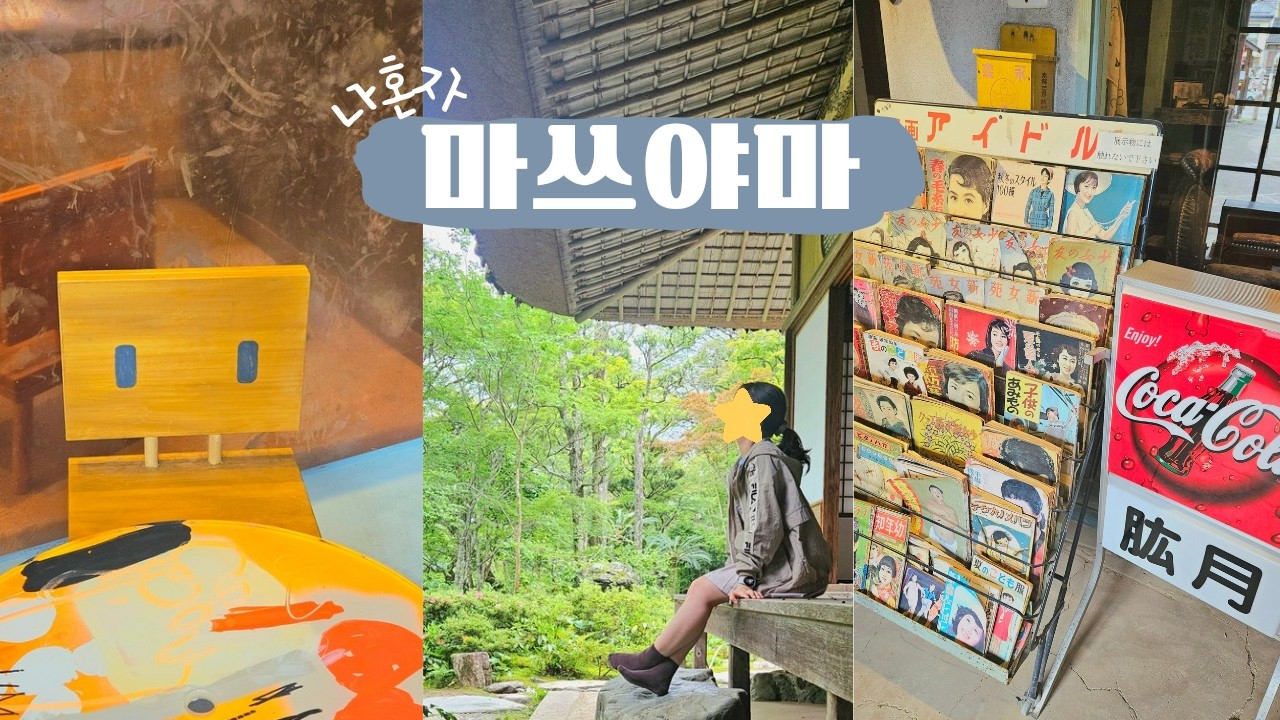 마쓰야마 브이로그 ep.2 ㅣ 마쓰야마 근교 여행 코스 추천!, 일본에서 실현하는 나의 로망, 갑자기 쇼와시대로 타임리프, GU를 털어보자!, 이자카야 첫 혼술 중 서비스 받음✌️