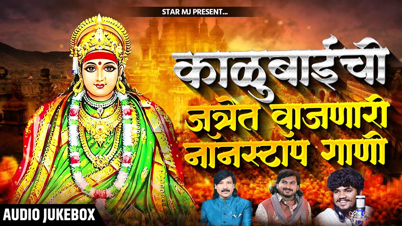 काळुबाईची सुपरहीट गाणी Nonstop Kalubai Gani | Kalubai Songs | Devi SongsMarathi