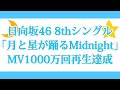 日向坂46 8thシングル「月と星が踊るMidnight」MV1000万回再生達成