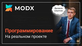 картинка: MODx программирование на реальном проекте