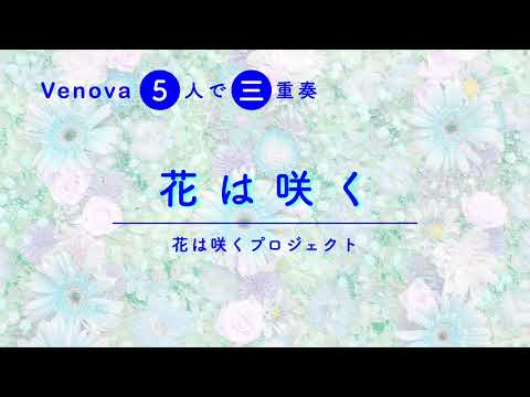 【Venova三重奏】花は咲く covered by "Venova Panic"　〜 Venova & Alto Venova & Tenor Venova 〜