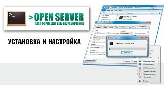 Установка и настройка локального сервера Open Server