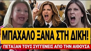 🔥 ΧΑΜΟΣ ΞΑΝΑ ΣΤΗ ΔΙΚΗ ΤΩΝ ΤΕΜΠΩΝ! - Πέταξαν τους συγγενείς από την αίθουσα | TsiouTV 
