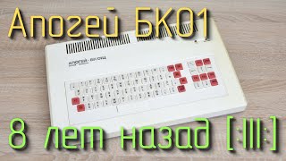 Компьютер Апогей БК01 (8 лет назад)