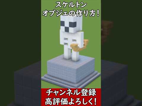 【マイクラ建築】可愛いスケルトンのオブジェの作り方！#マイクラ  #マインクラフト #minecraft #Minecraft