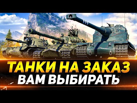 Видео: ТАНКИ НА ЗАКАЗ - СМОТРИТЕ ОПИСАНИЕ СТРИМА