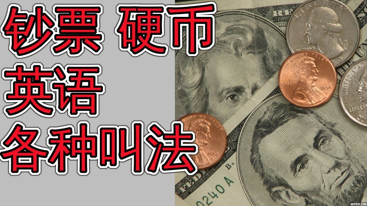 美元钞票 硬币 各种面值英语俚语叫法 Everyday English Lesson About Money 学英语口语