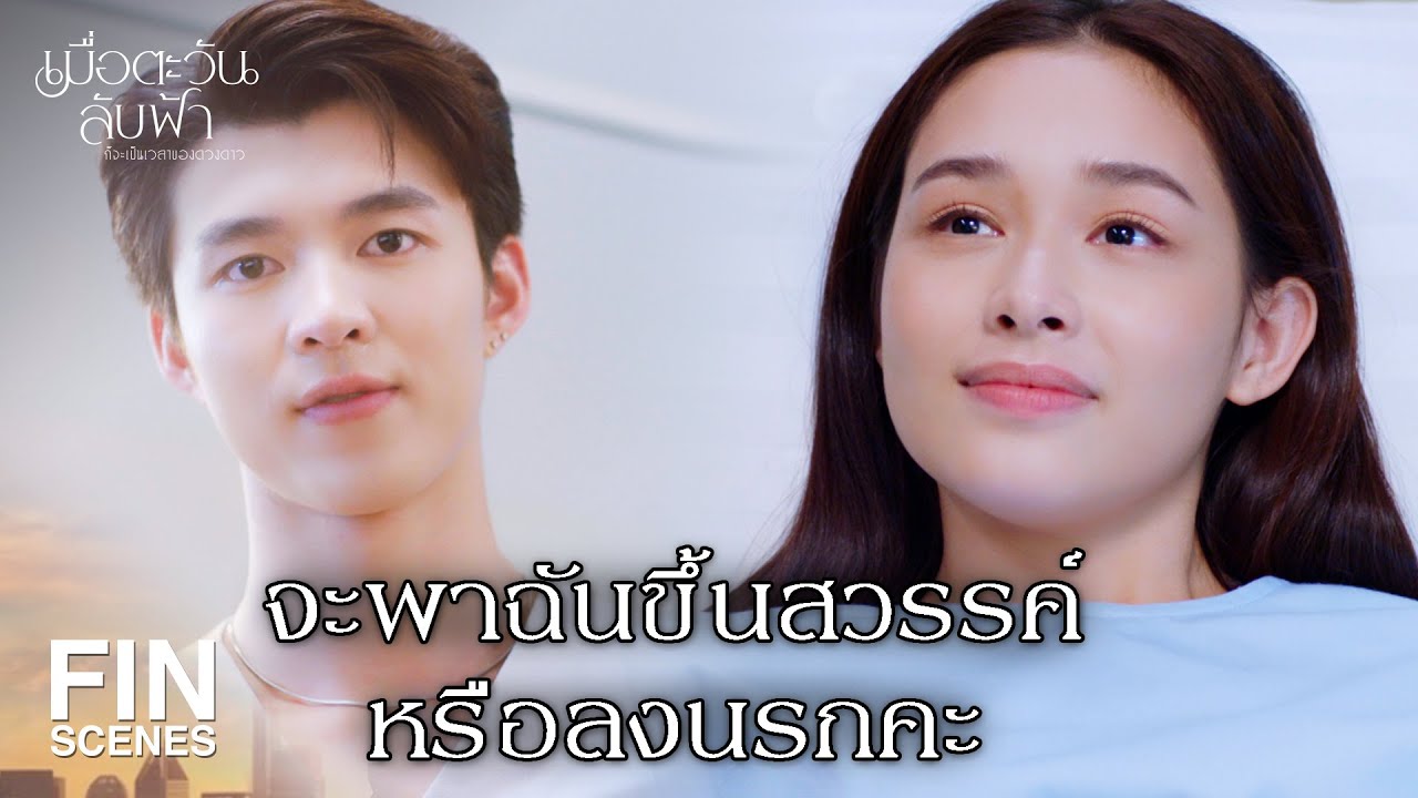 FIN | ยมทูตต้องหล่อเบอร์นี้เลยเหรอ   | เมื่อตะวันลับฟ้าก็จะเป็นเวลาของดวงดาว EP.3 | Ch3Thailand