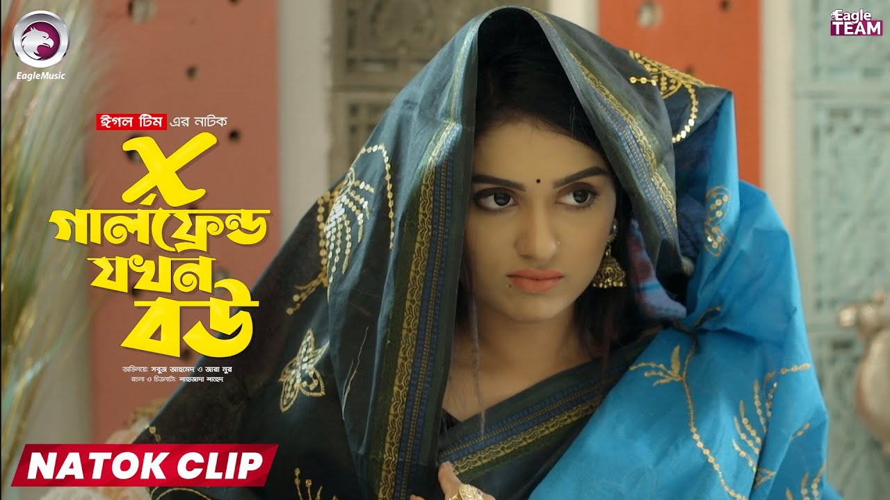 X Girlfriend Jokhon Bou |এক্স গার্লফ্রেন্ড যখন বউ | Eagle Team | Natok Clip |Sabuj, Zara |Natok 2025