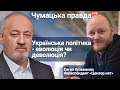 Євген Кузьменко та Віктор Чумак: українська політика - еволюція чи деволюція?