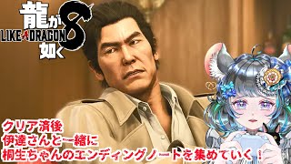 【#チンチラが如く】龍が如く8 初見実況 #番外編 #エンディングノート 【#vtuber #如くマラソン ＃六鼠スミレ #ゲーム実況  #龍が如く8 #女性実況 】ネタバレ注意！