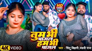 - तम भ पगल हम भ पगल - Sintu Bihari,Nandani Raj - New Bhojpuri Song 2026