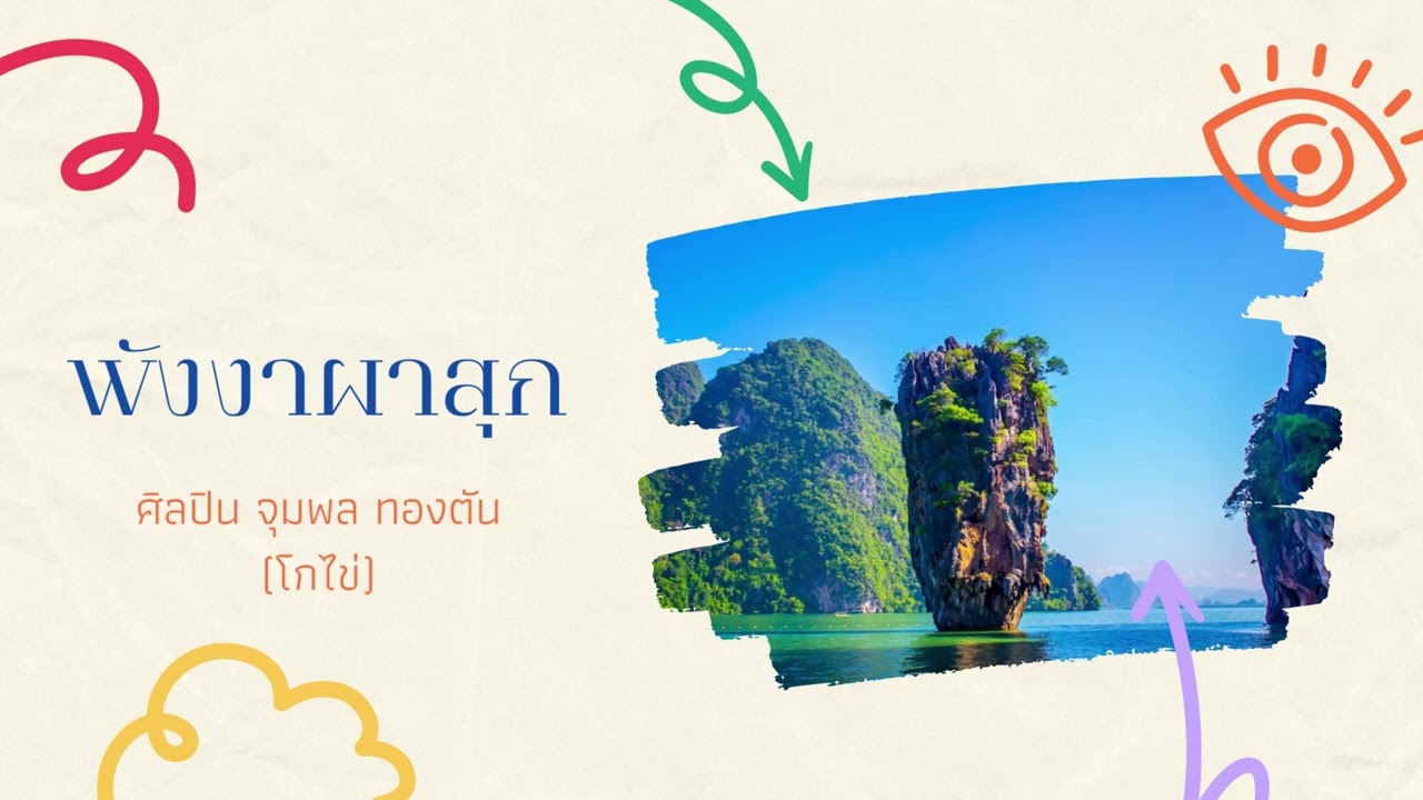 พังงาผาสุก - โกไข่ [ จุมพล ทองตัน ]