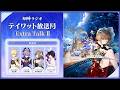 【原神ラジオ】テイワット放送局 Extra Talk Ⅱ<堀江瞬×小林千晃×本多真梨子×Lynn>