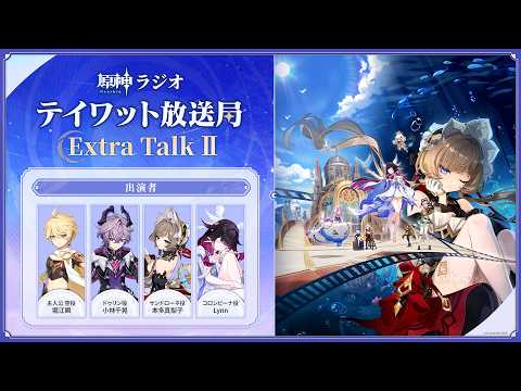 【原神ラジオ】テイワット放送局 Extra Talk Ⅱ＜堀江瞬×小林千晃×本多真梨子×Lynn＞