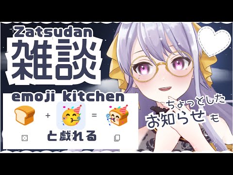 【雑談】深夜にemoji kitchenと戯れる🎉ちょっとしたお知らせ＆お話【Vtuber 初見歓迎 #宅島ラン 雑談 Zatsudan】