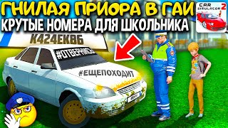 😱ВЫПУСКНИК ПРИГНАЛ ГНИЛУЮ ПРИОРУ В ГАИ! ШКОЛЬНИК ВЗЯЛ НОМЕРА! РЕАЛЬНАЯ ЖИЗНЬ СИМУЛЯТОР АВТОМОБИЛЯ 2!