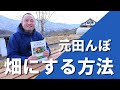 【自然菜園】元田んぼを畑にする方法について解説！