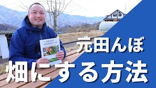 【自然菜園】元田んぼを畑にする方法について解説！