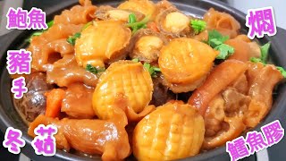 節日菜式 鮑魚豬手冬菇燜鱈魚膠 滿滿嘅骨膠原 好食到無法形容Braised Cod Gum with Pig Feet, Abalone, and Mushrooms