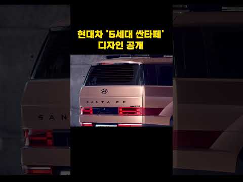 5세대 싼타페 디자인 공개#shorts