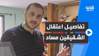 الدكتور محمد يحيى مساد يروي تفاصيل اعتقال أشقاءه عبد الله وعبد العزيز يحيى مساد واقتحام منزلهم فجراً