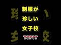 ㊗️90万再生!!制服が珍しい女子校TOP17 #制服 #珍しい #女子校 #ランキング