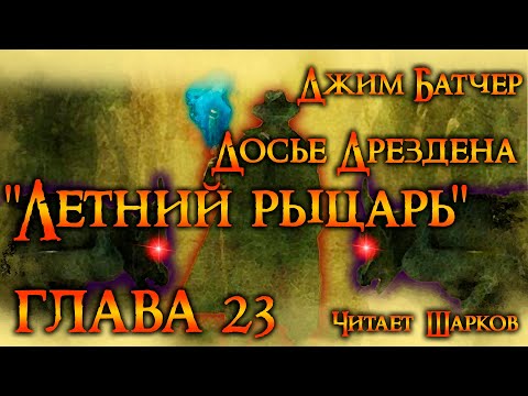 Летний Рыцарь - Джим Батчер - Глава 23 из 34 - Аудиокнига - Читает Шарков