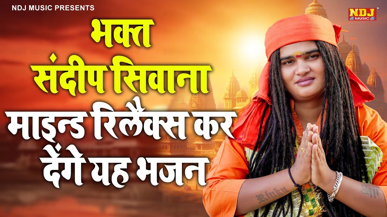 भक्त संदीप सिवाना - माइन्ड रिलैक्स कर देंगे यह भजन - Latest Haryanvi Satsangi Bhajan 2026