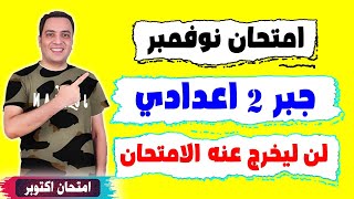 امتحان جبر شهر نوفمبر الصف الثاني الاعدادي 2024 | مراجعة نهائية تانية اعدادي الترم الاول