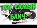 Блич: Стоит ли просмотра? Блич: Стоит ли просмотра?