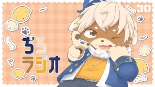 ぢろラジオ!!#30