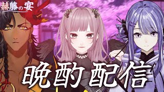 【晩酌配信】赫藤の宴。～宵闇のあを添えて～【#個人vtuber / 酒吞かえる / 凪々瀬】