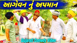 આગેવન નું અપમાન//Gujarati Comedy Video// કોમેડી વીડીયો SB HINDUSTANI